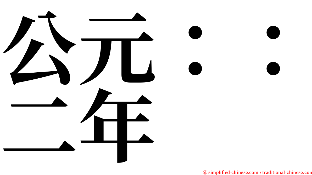 公元：：二年 serif font