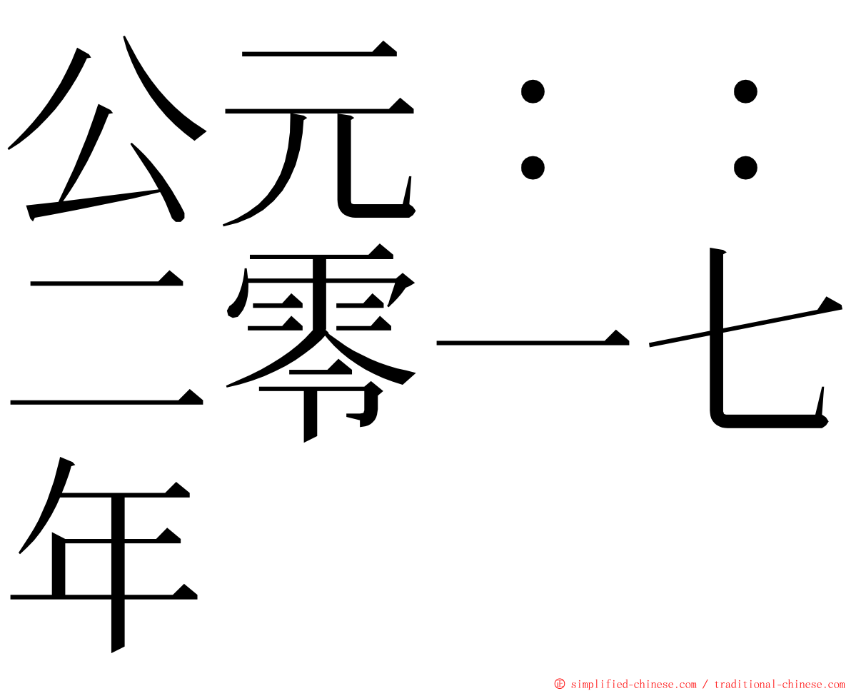 公元：：二零一七年 ming font