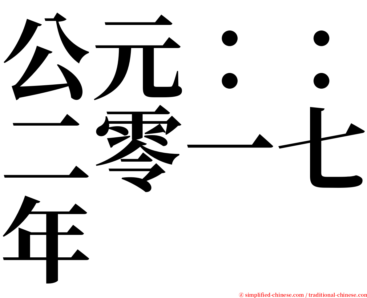 公元：：二零一七年 serif font