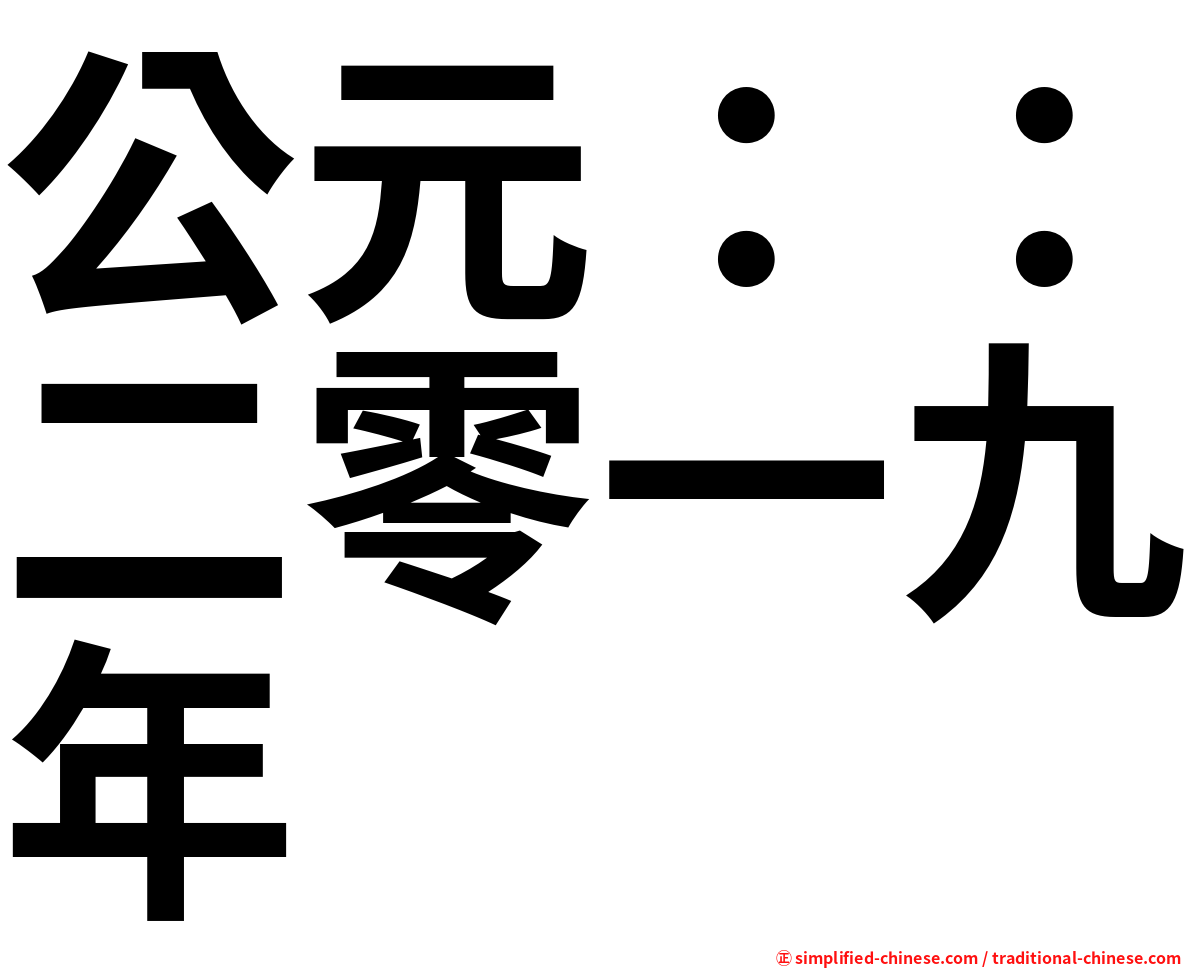 公元：：二零一九年