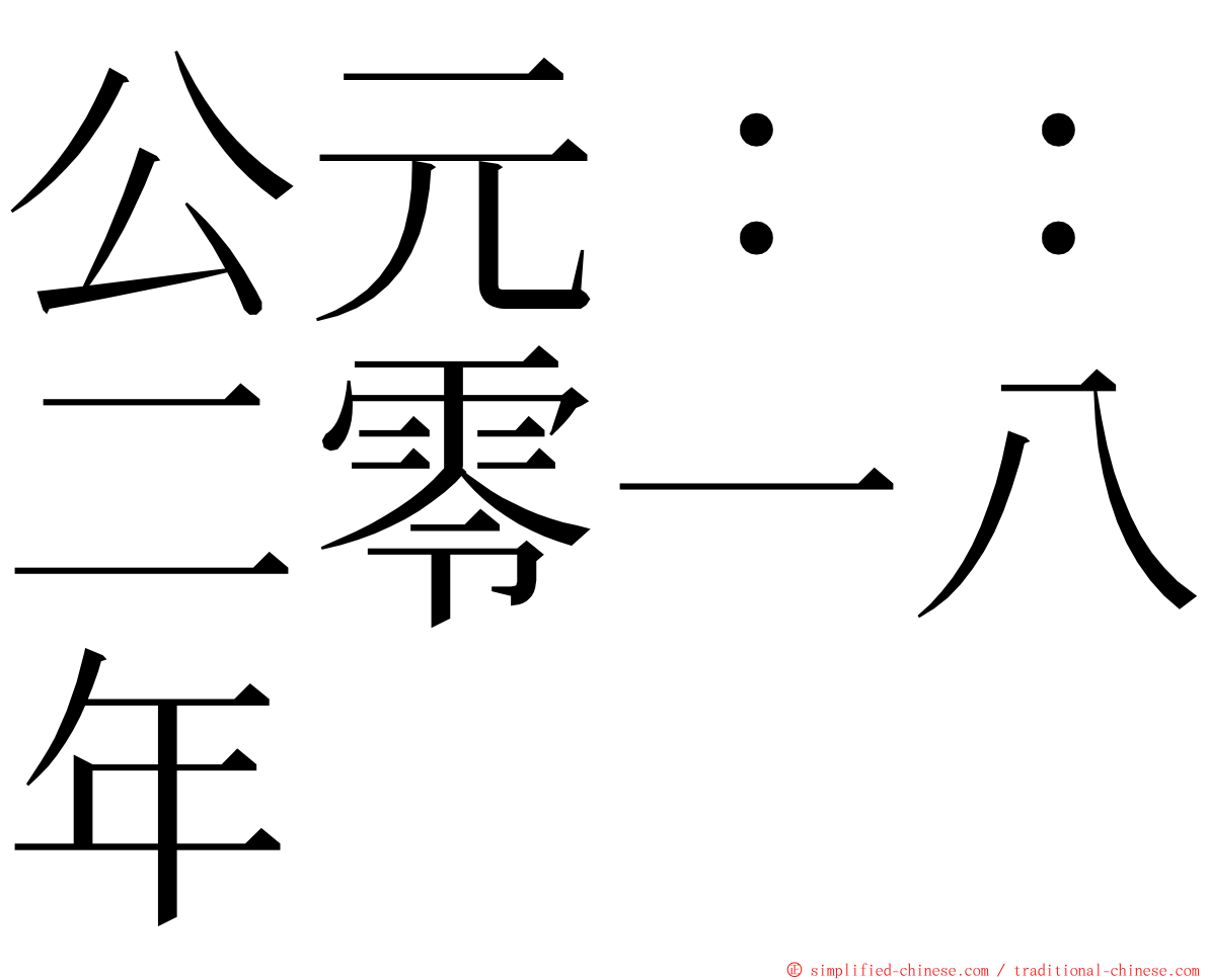 公元：：二零一八年 ming font