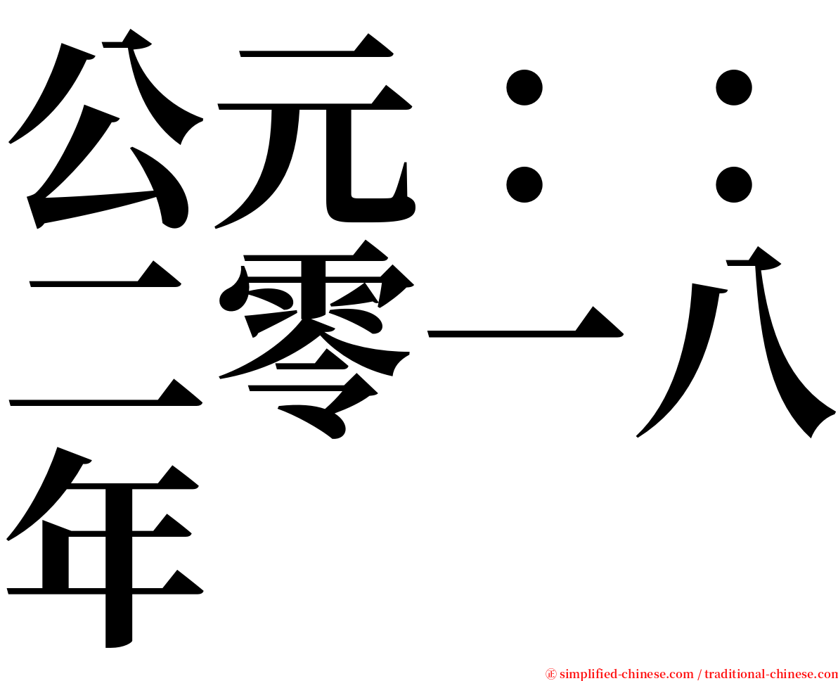 公元：：二零一八年 serif font