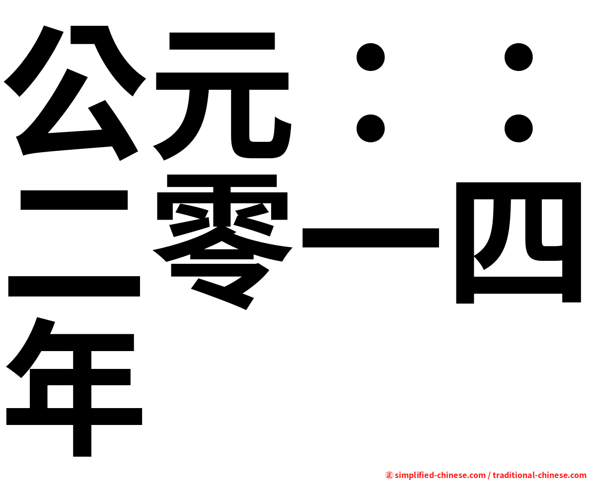 公元：：二零一四年