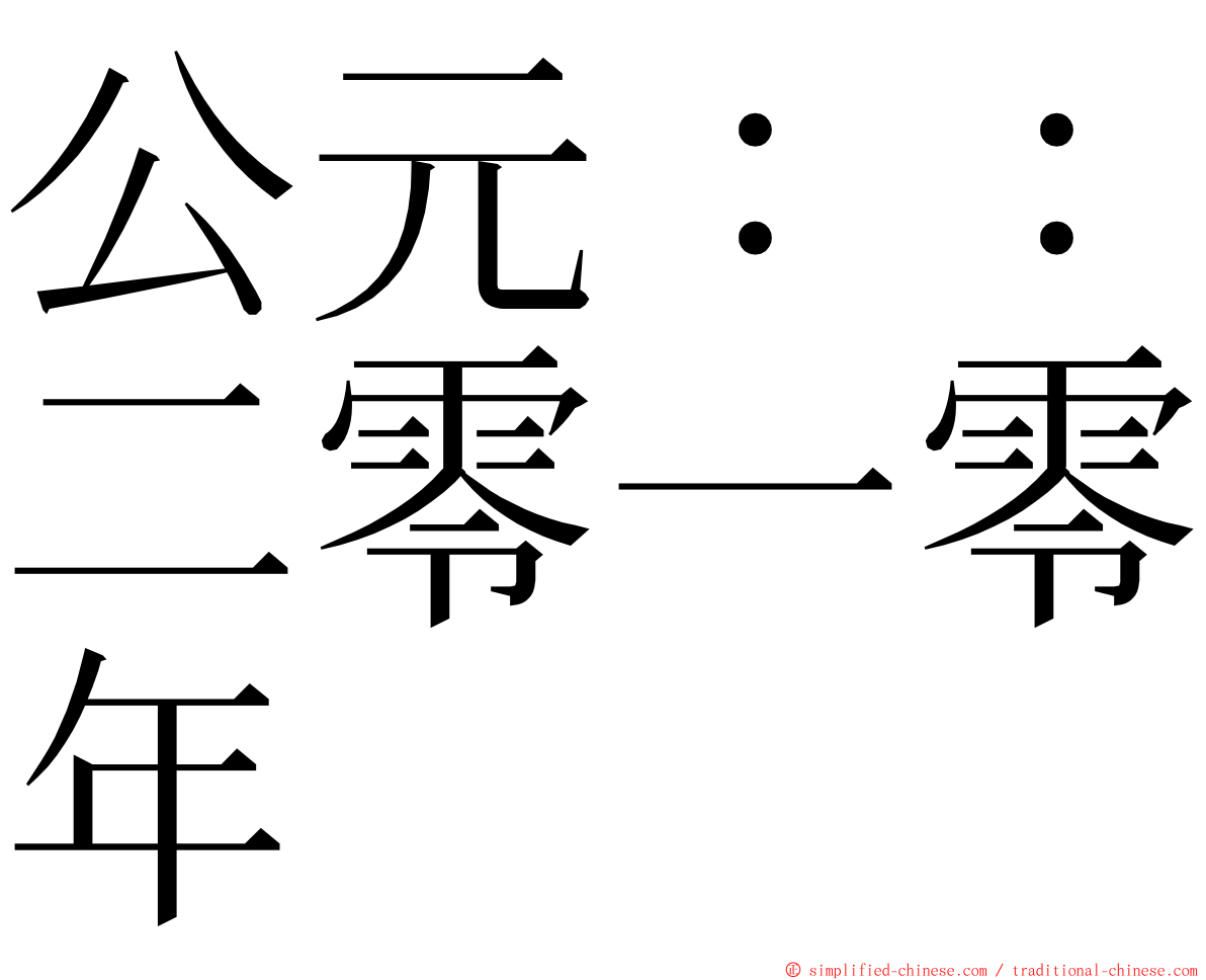 公元：：二零一零年 ming font