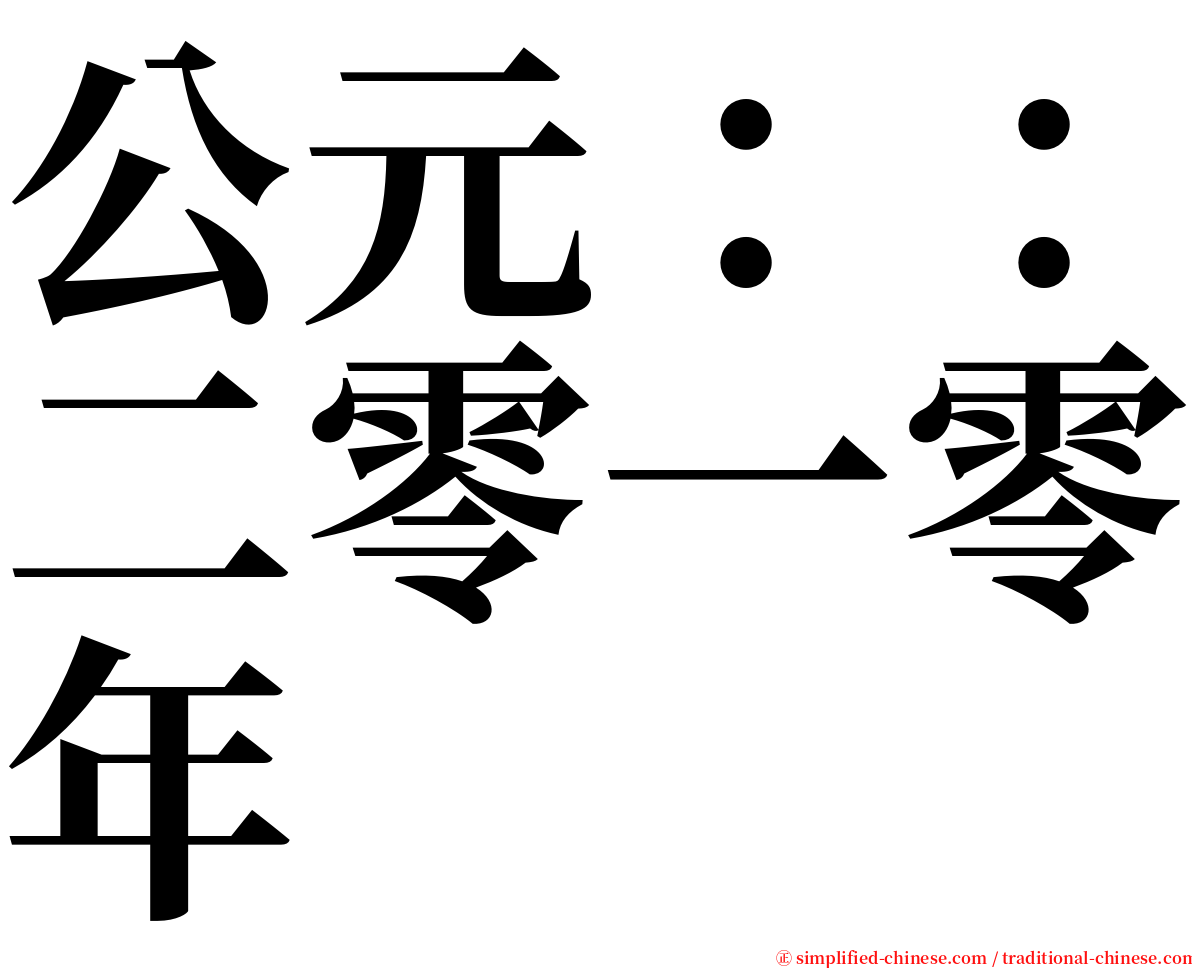 公元：：二零一零年 serif font