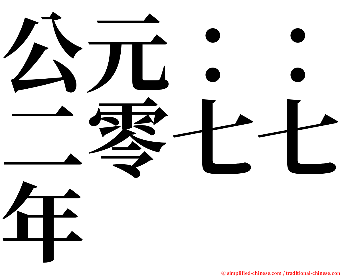 公元：：二零七七年 serif font