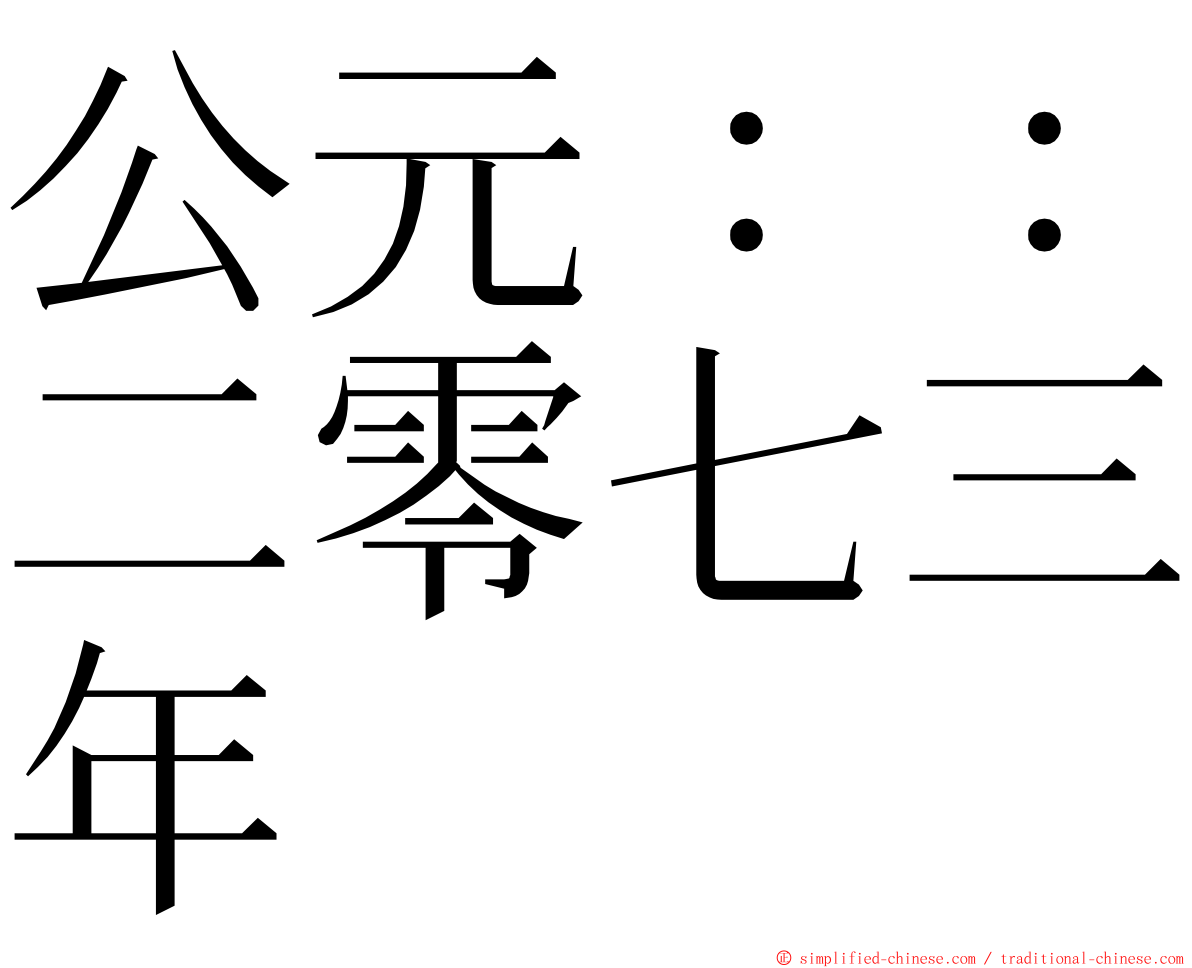 公元：：二零七三年 ming font