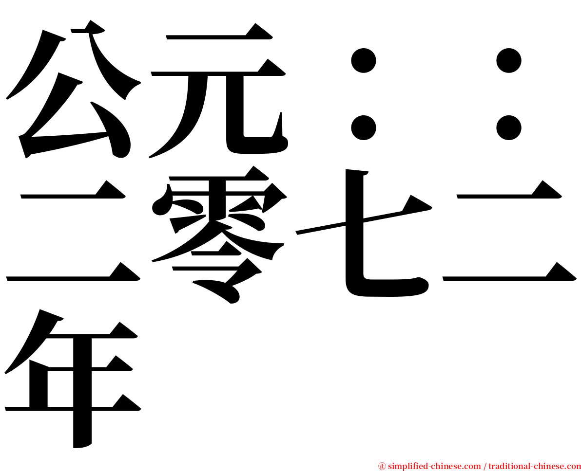 公元：：二零七二年 serif font