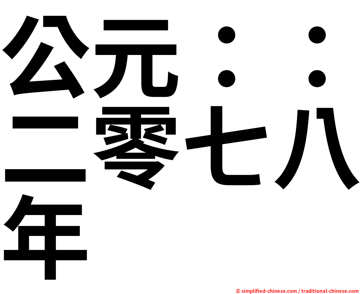 公元：：二零七八年