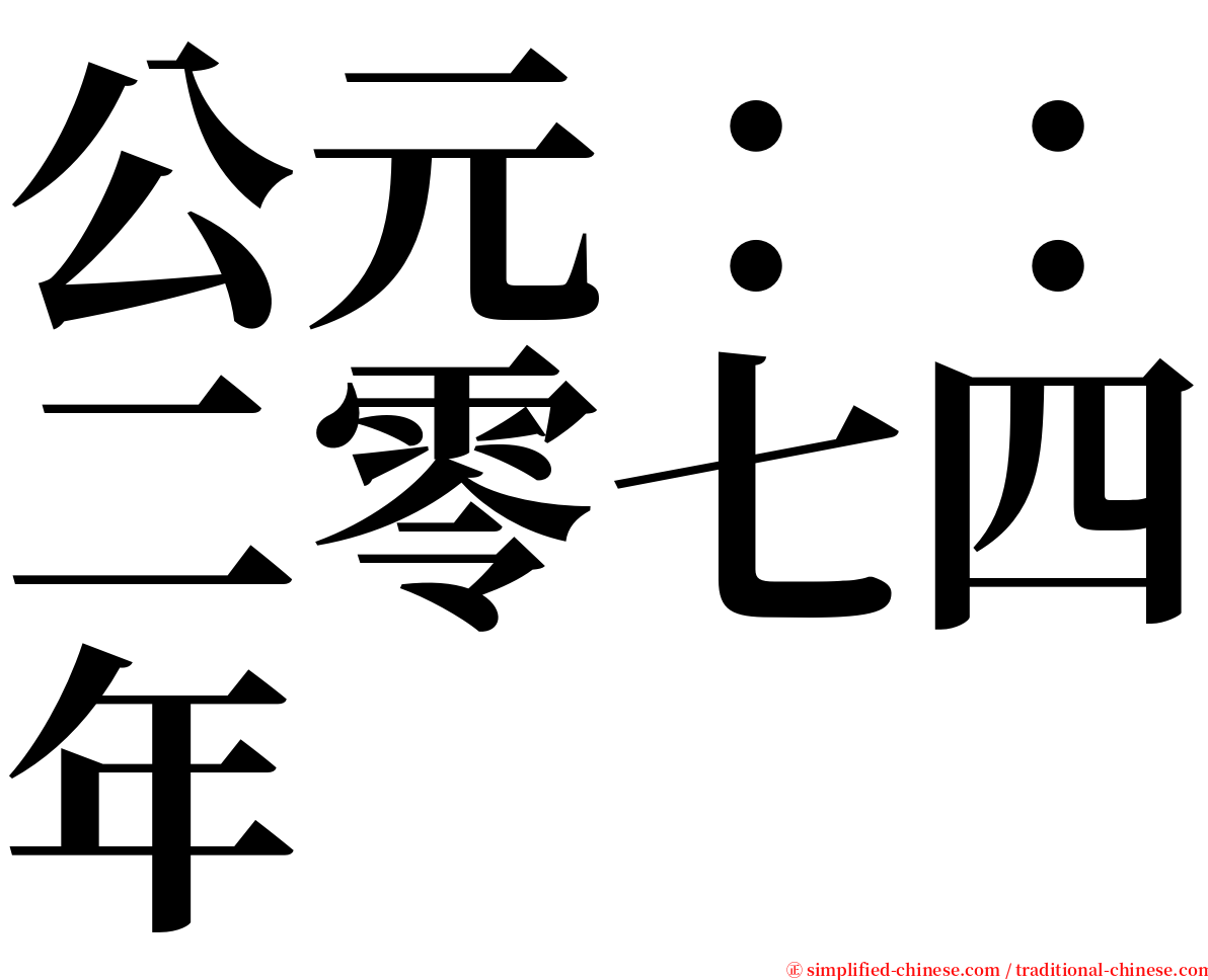 公元：：二零七四年 serif font