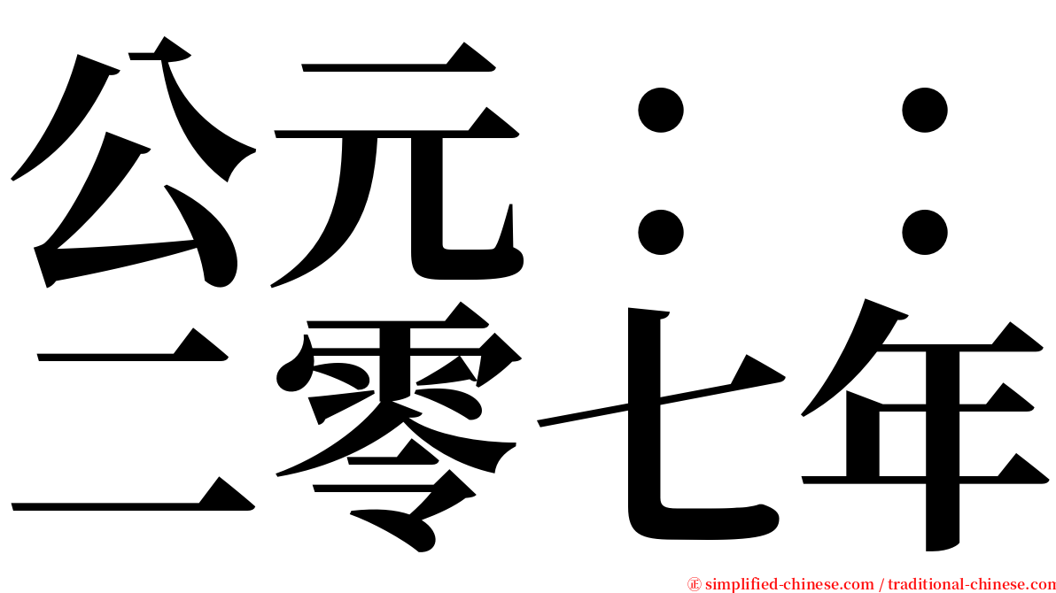 公元：：二零七年 serif font