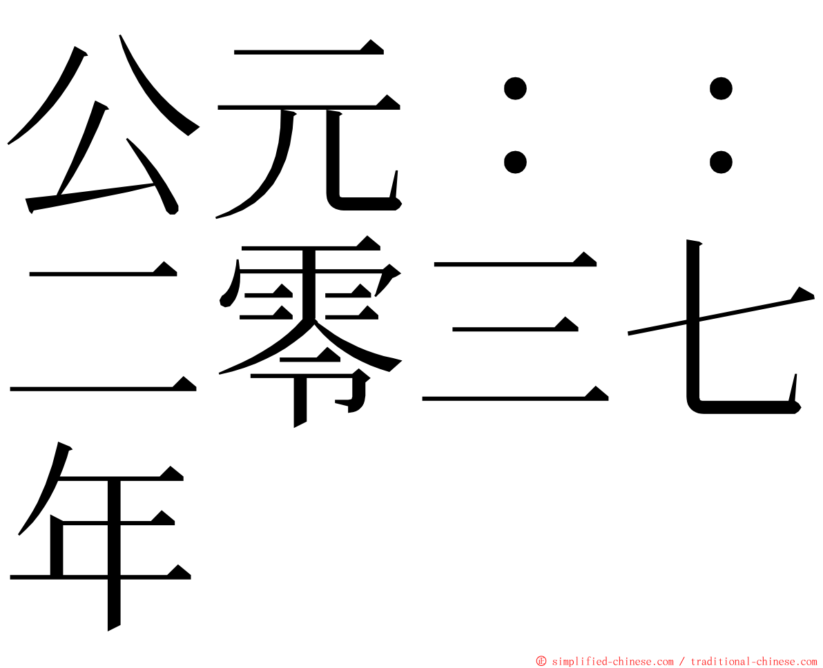 公元：：二零三七年 ming font