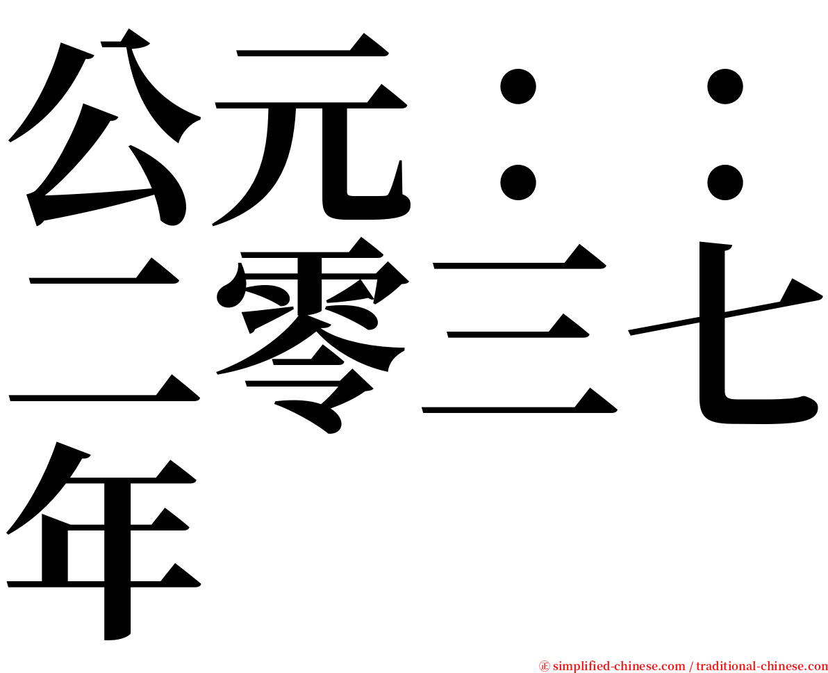 公元：：二零三七年 serif font