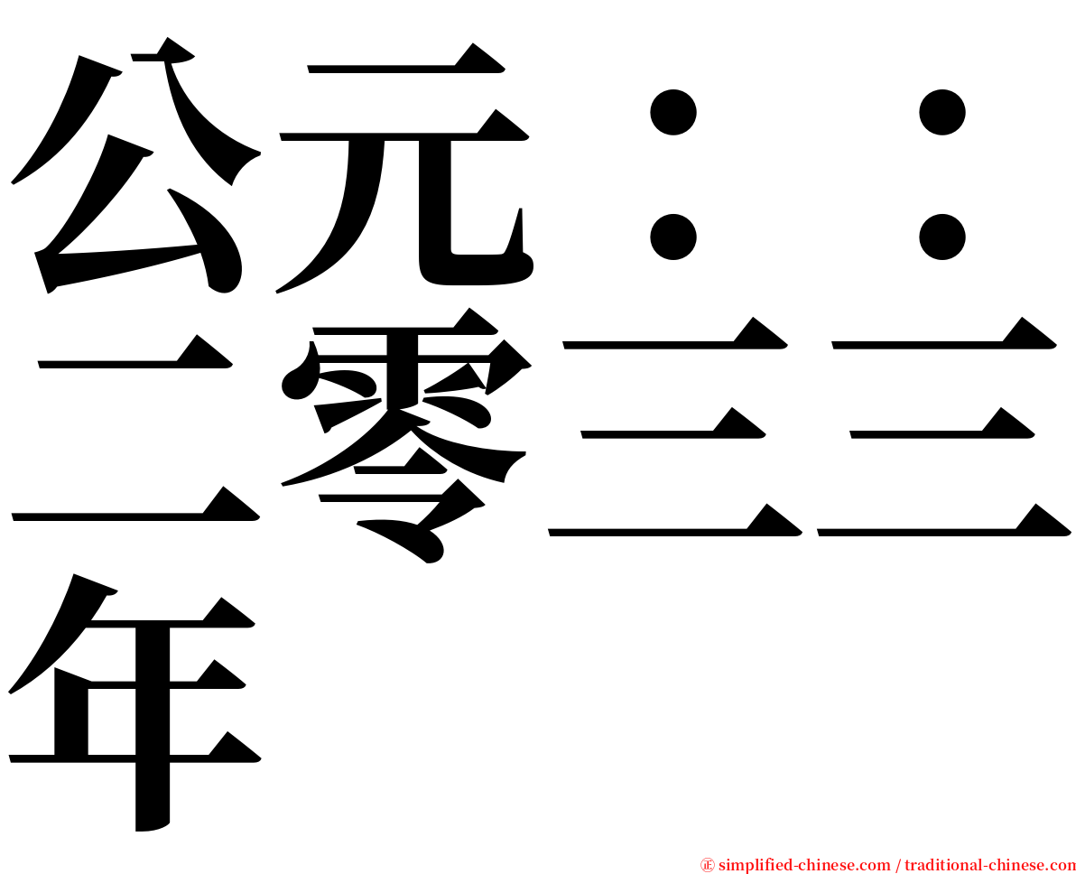 公元：：二零三三年 serif font