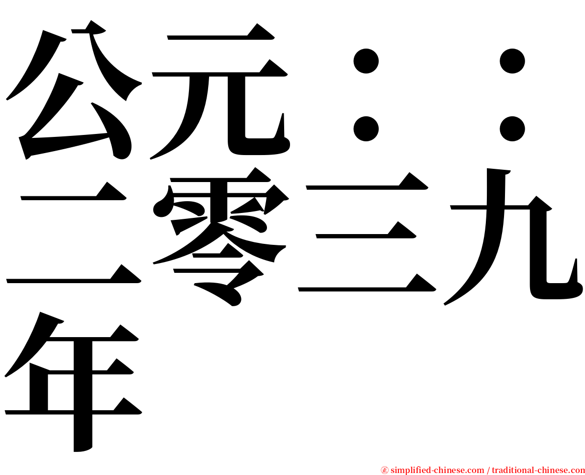 公元：：二零三九年 serif font