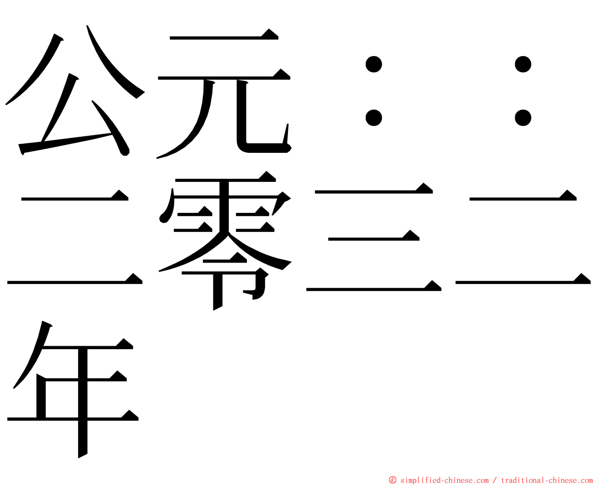 公元：：二零三二年 ming font