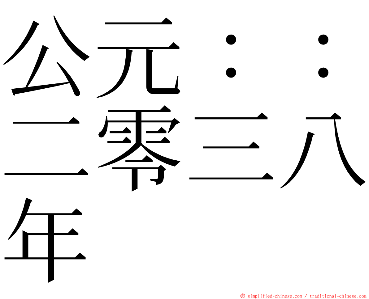 公元：：二零三八年 ming font