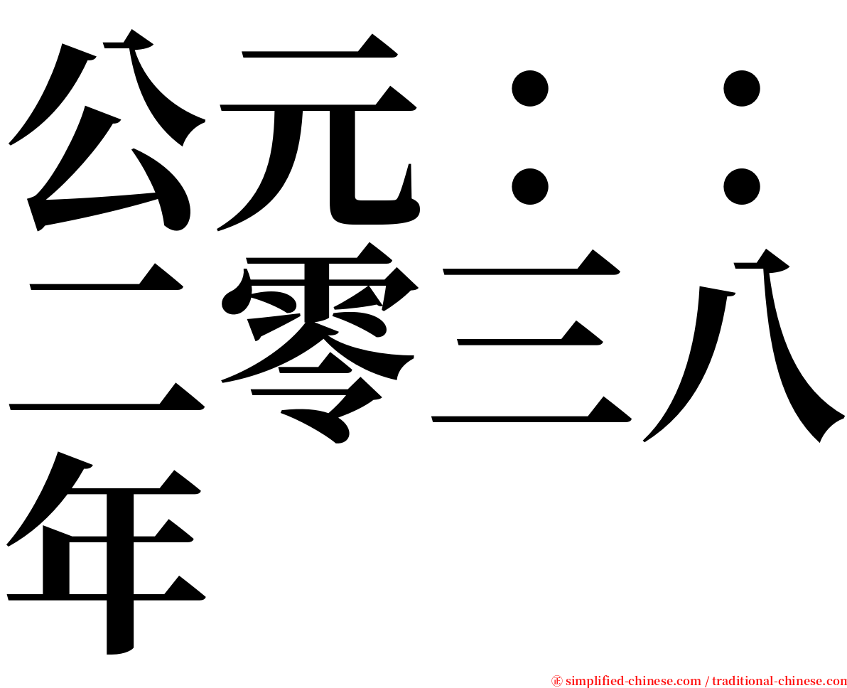 公元：：二零三八年 serif font