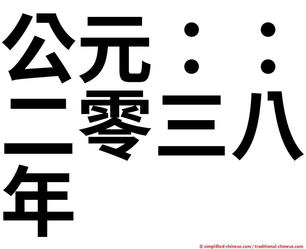 公元：：二零三八年