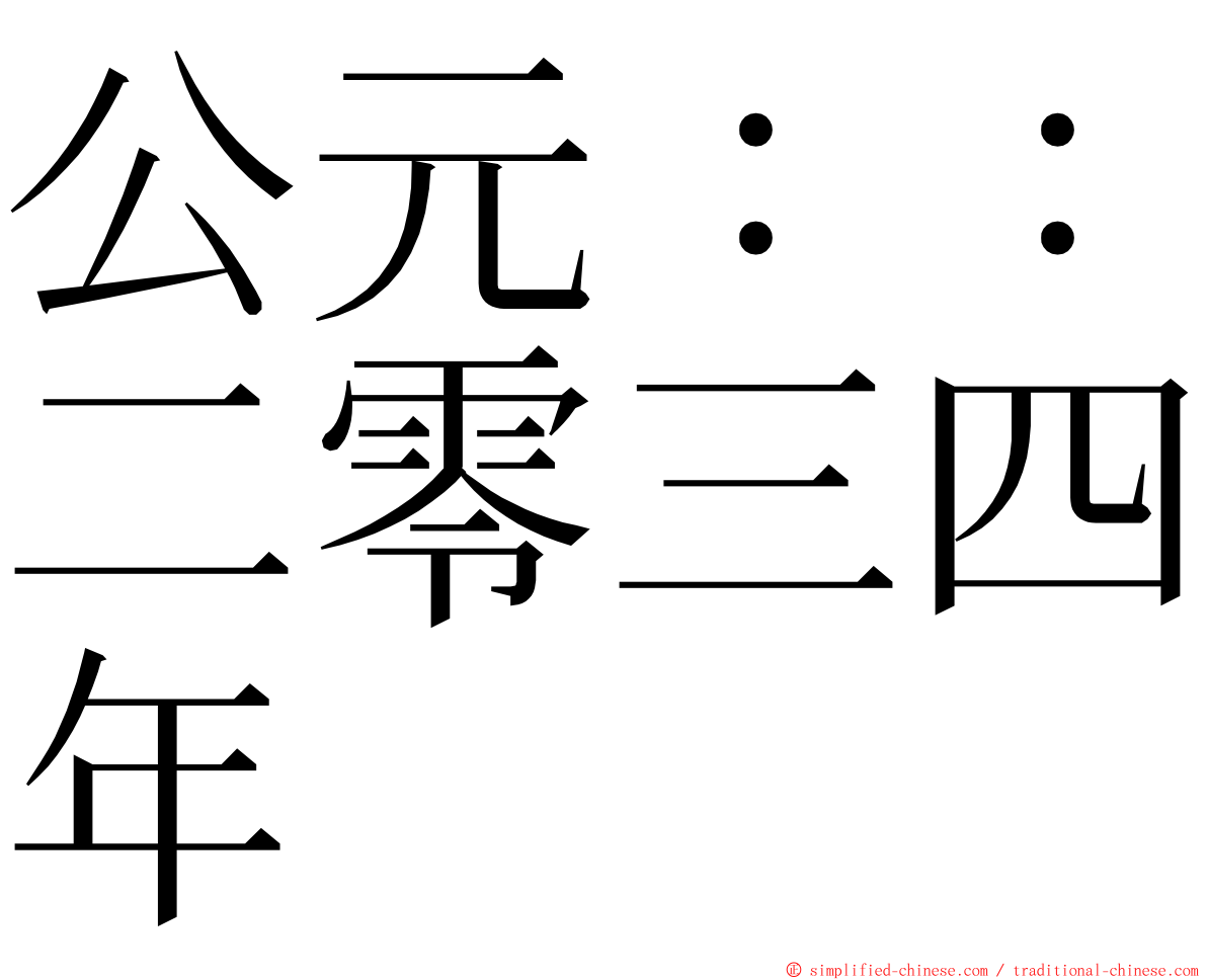 公元：：二零三四年 ming font