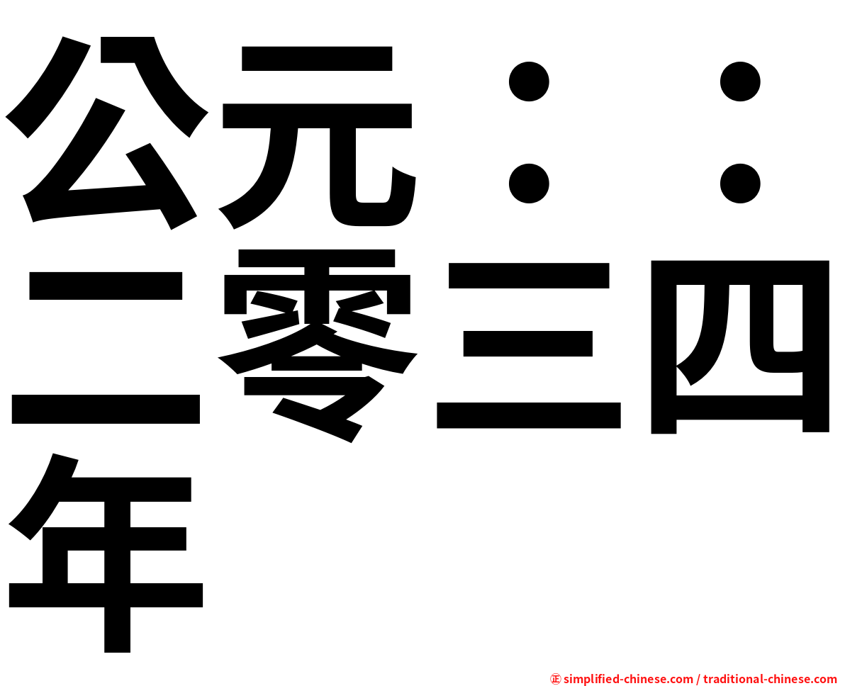 公元：：二零三四年