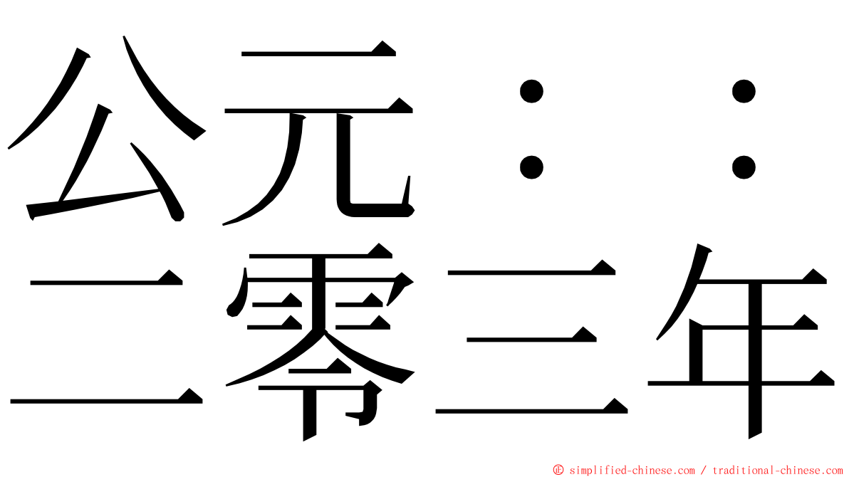 公元：：二零三年 ming font