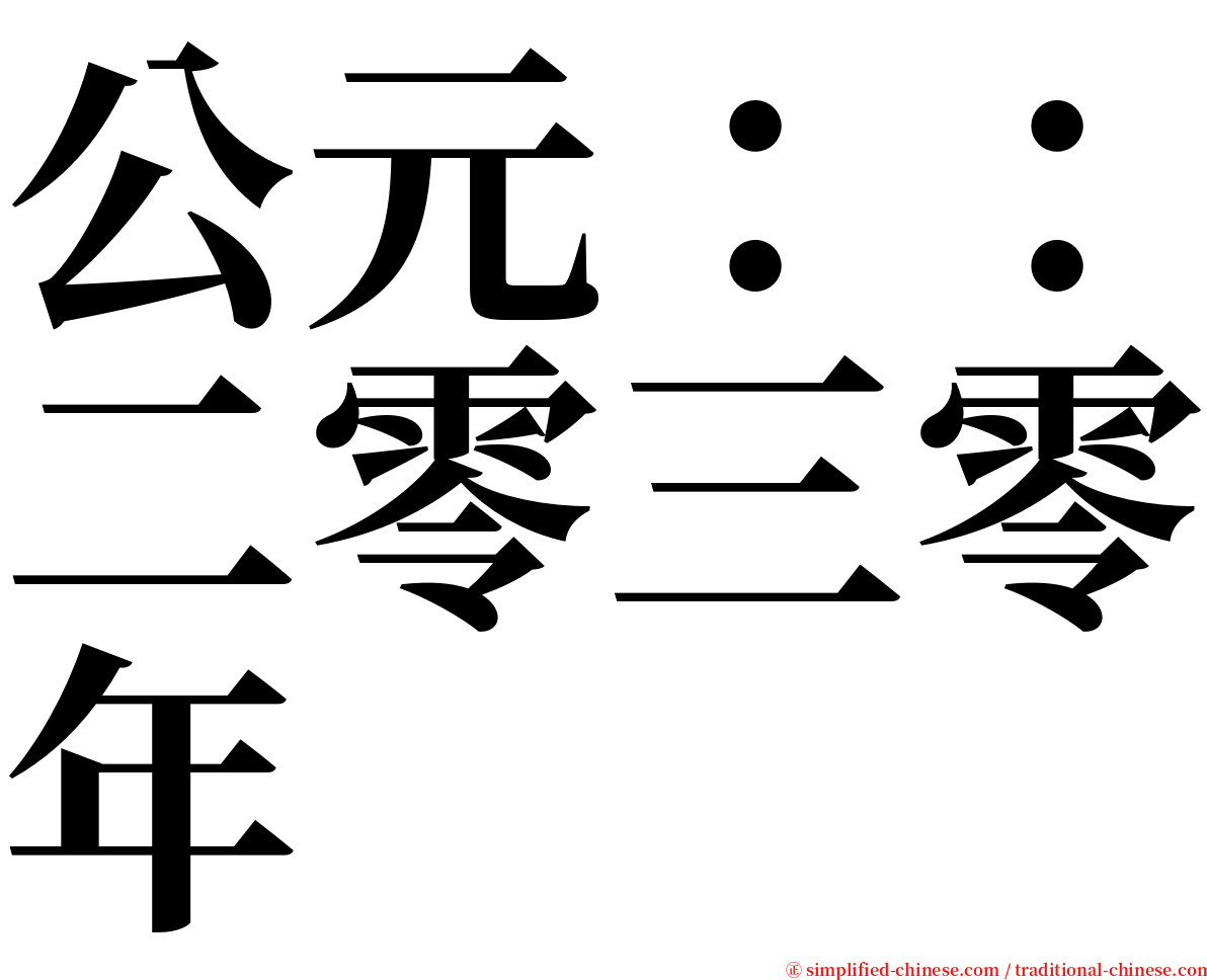 公元：：二零三零年 serif font