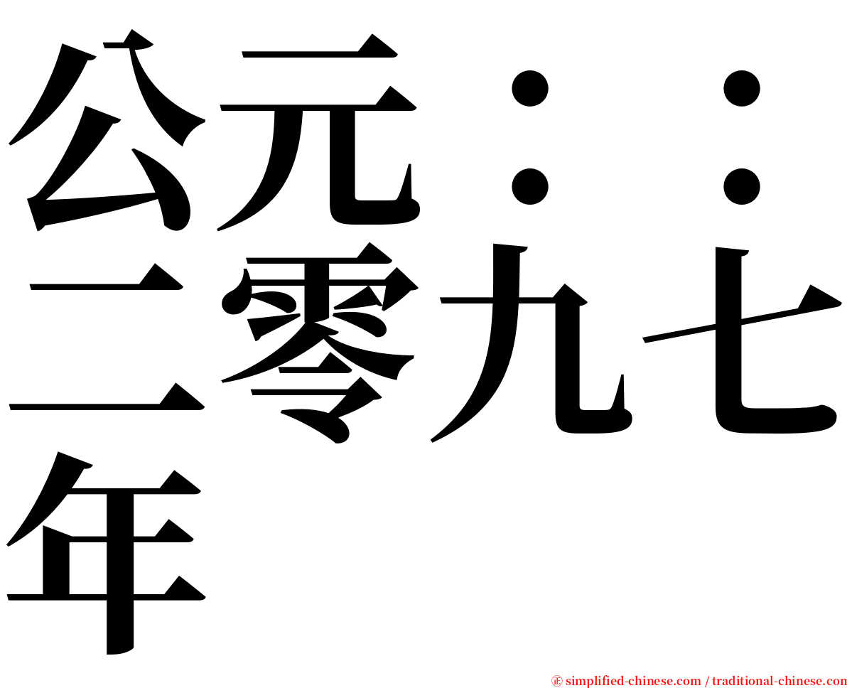 公元：：二零九七年 serif font