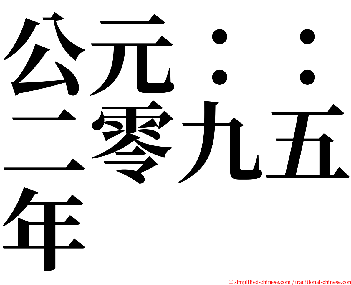 公元：：二零九五年 serif font