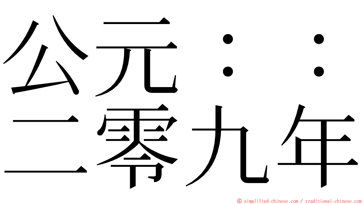 公元：：二零九年 ming font