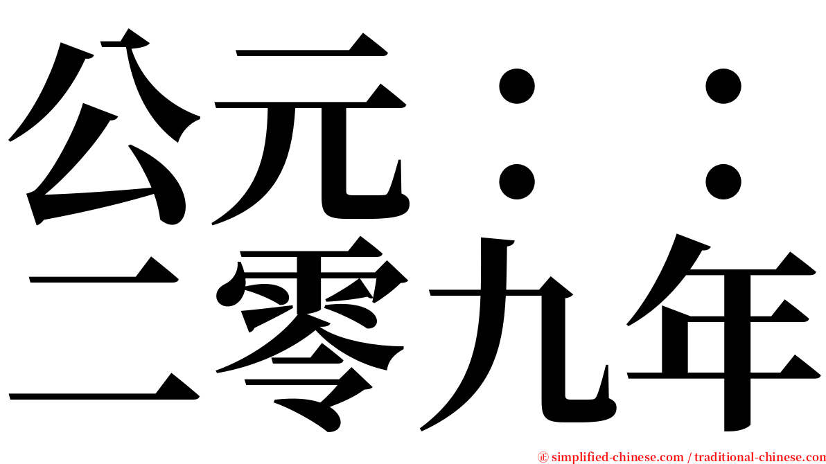 公元：：二零九年 serif font