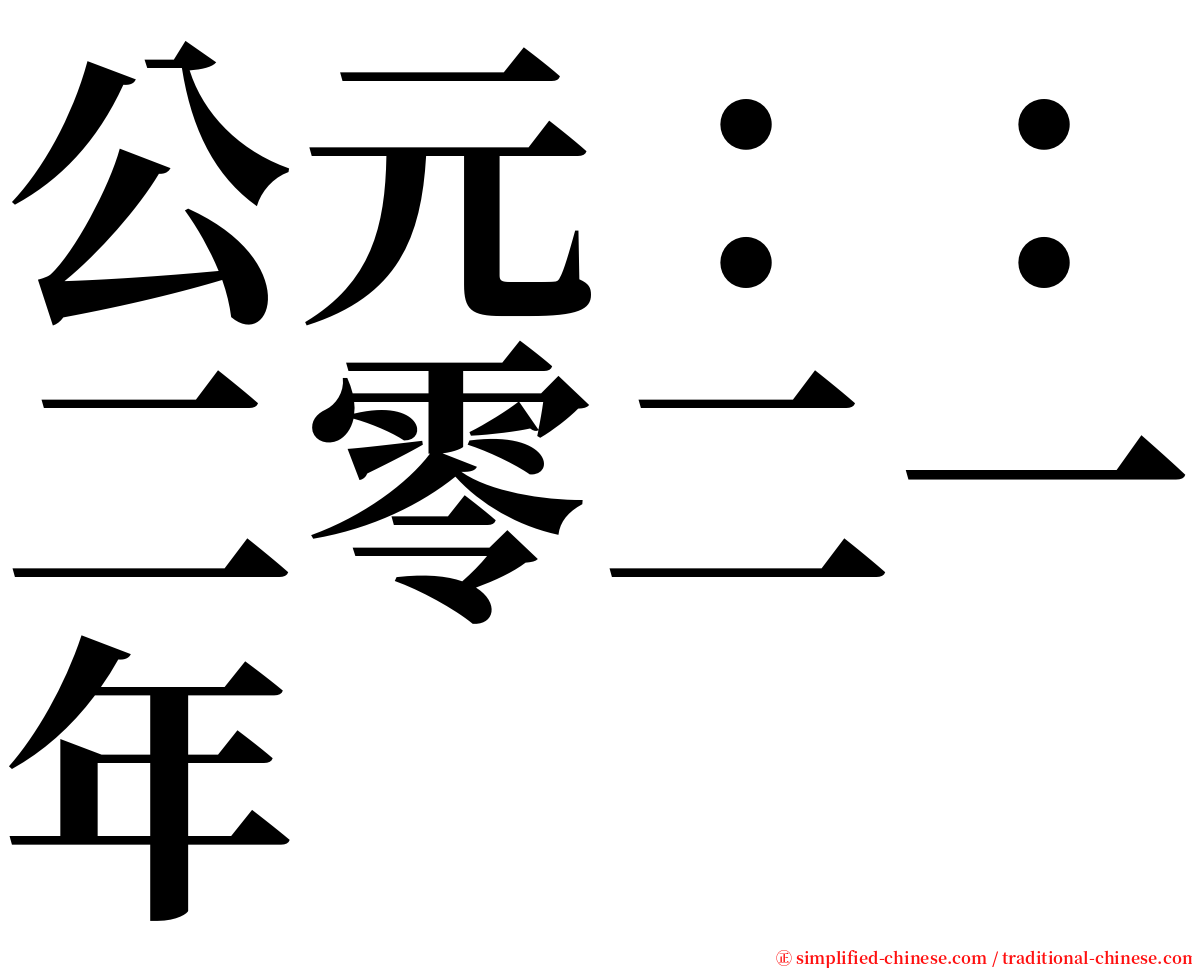 公元：：二零二一年 serif font