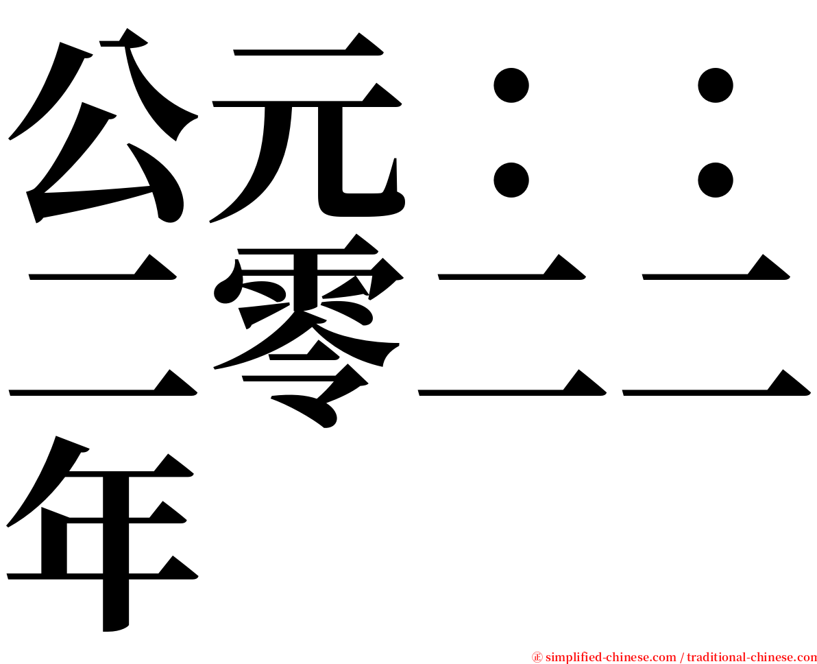 公元：：二零二二年 serif font