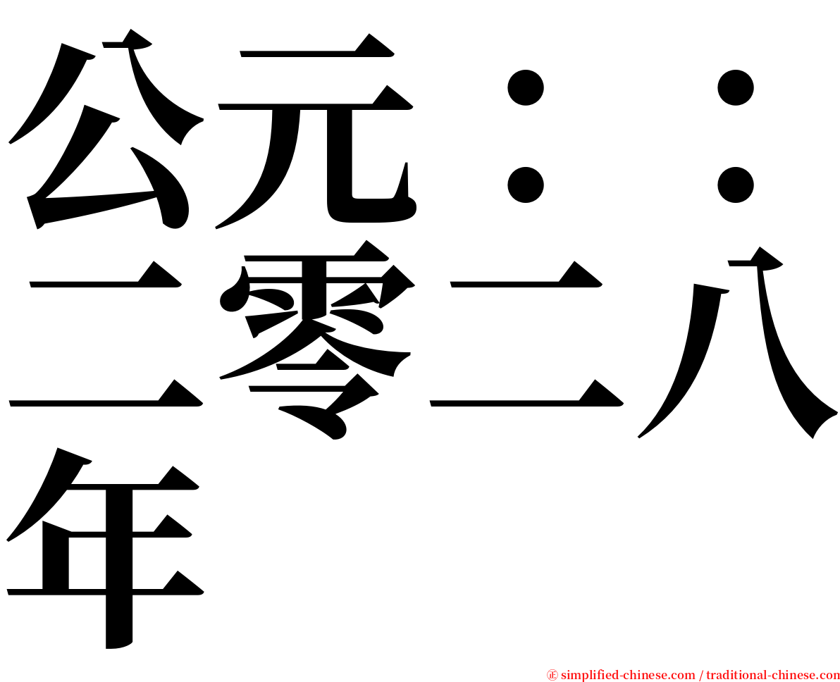 公元：：二零二八年 serif font