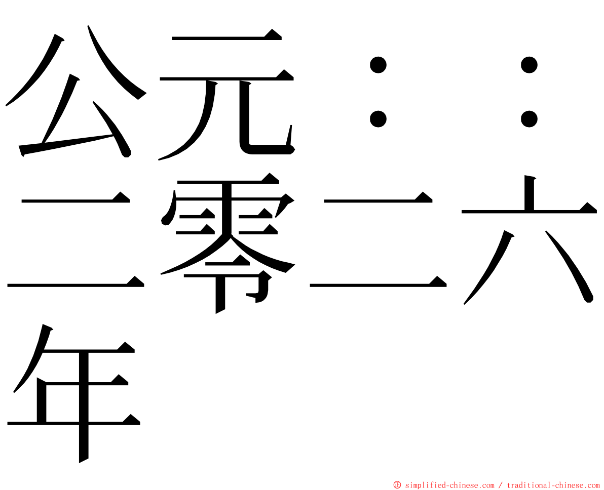 公元：：二零二六年 ming font