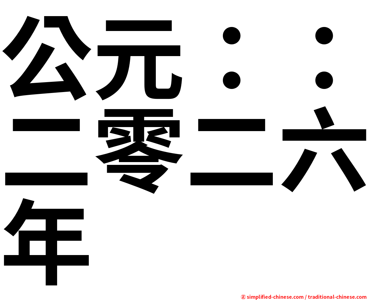 公元：：二零二六年