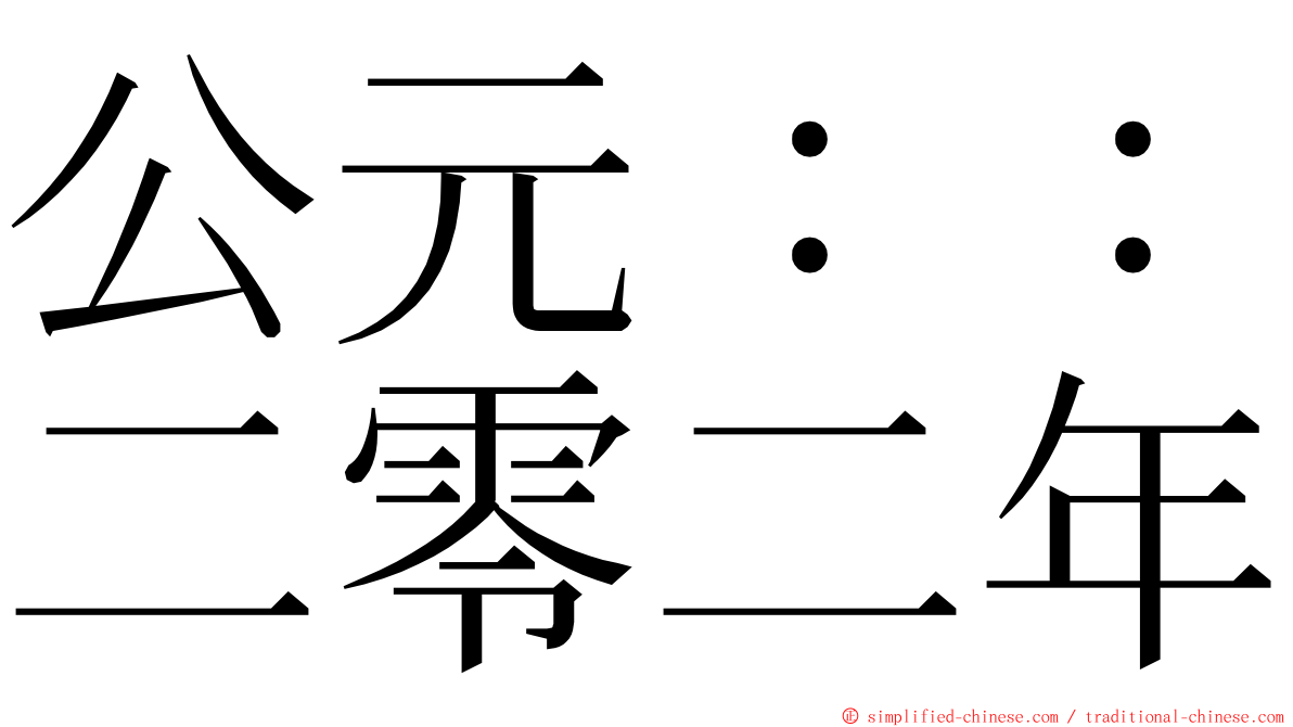 公元：：二零二年 ming font