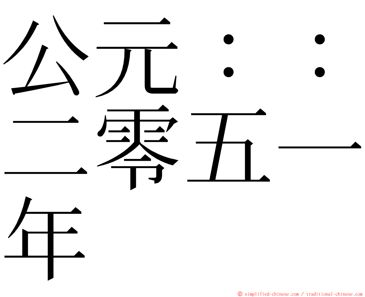 公元：：二零五一年 ming font