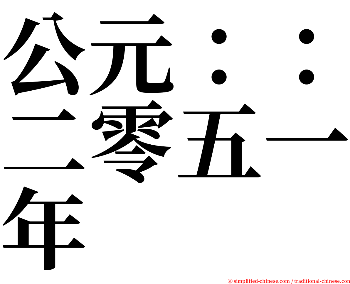 公元：：二零五一年 serif font