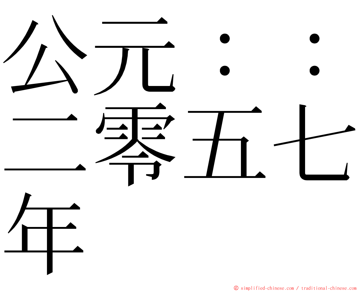 公元：：二零五七年 ming font