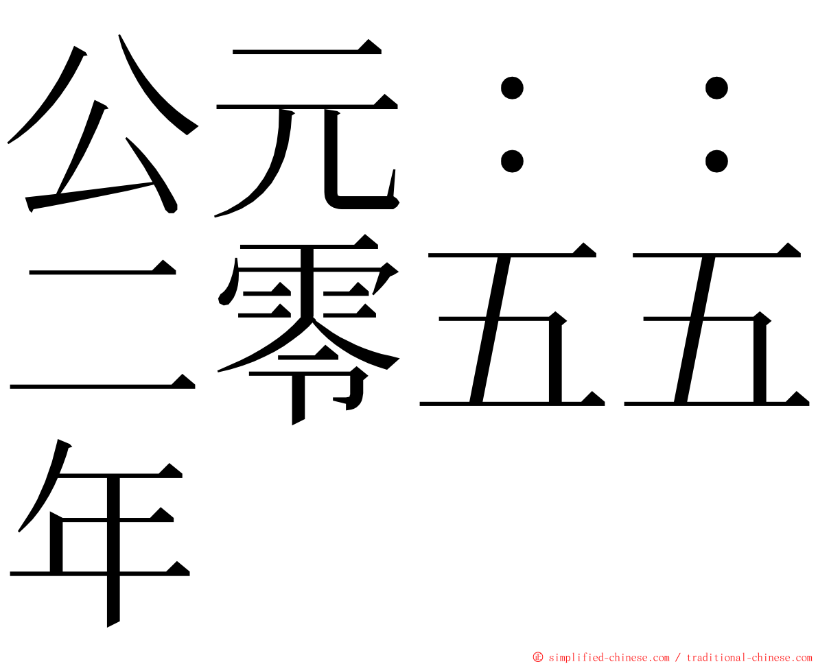 公元：：二零五五年 ming font