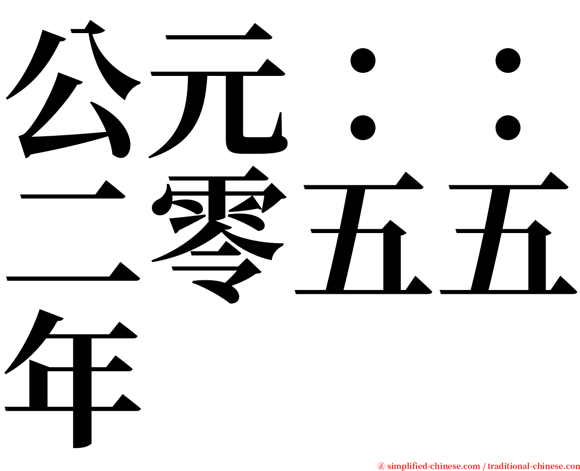 公元：：二零五五年 serif font