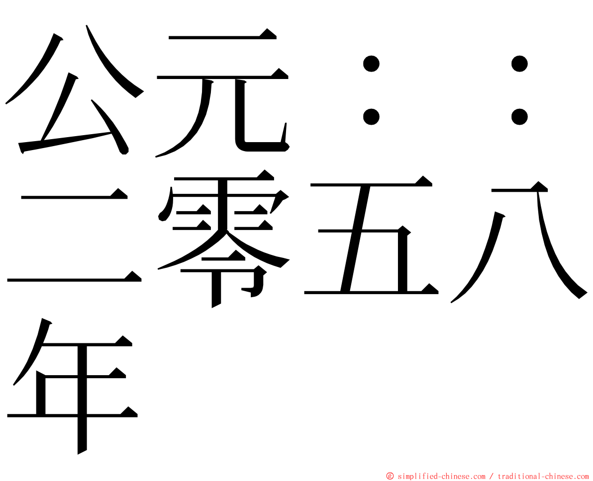 公元：：二零五八年 ming font