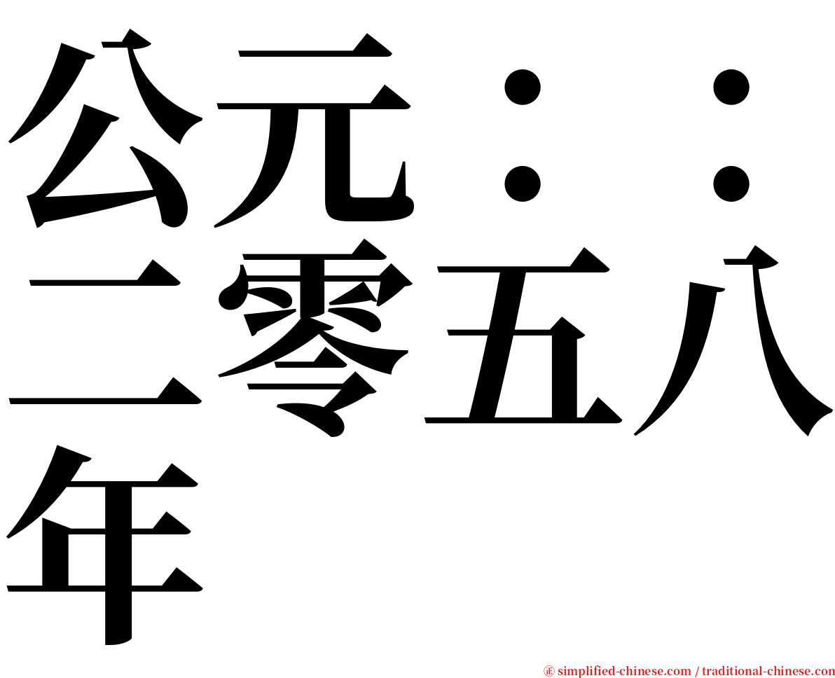 公元：：二零五八年 serif font