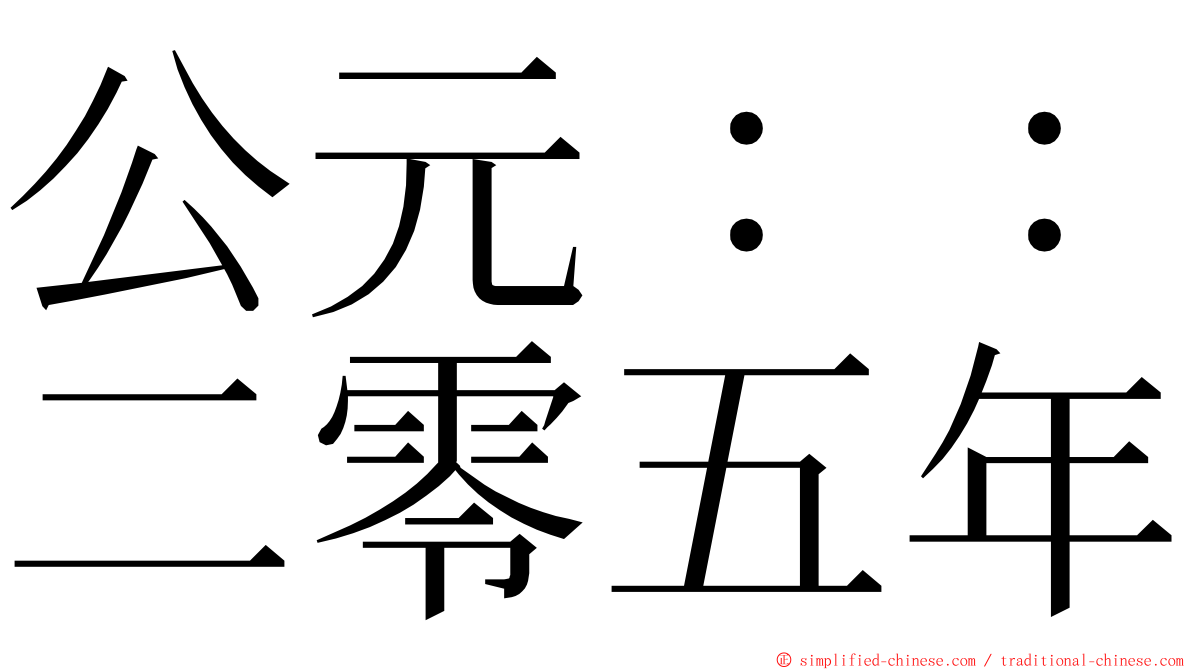 公元：：二零五年 ming font