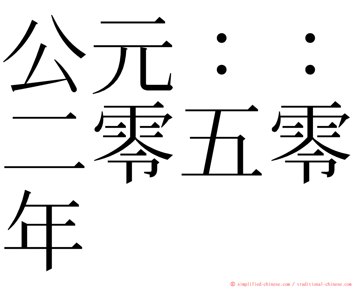 公元：：二零五零年 ming font