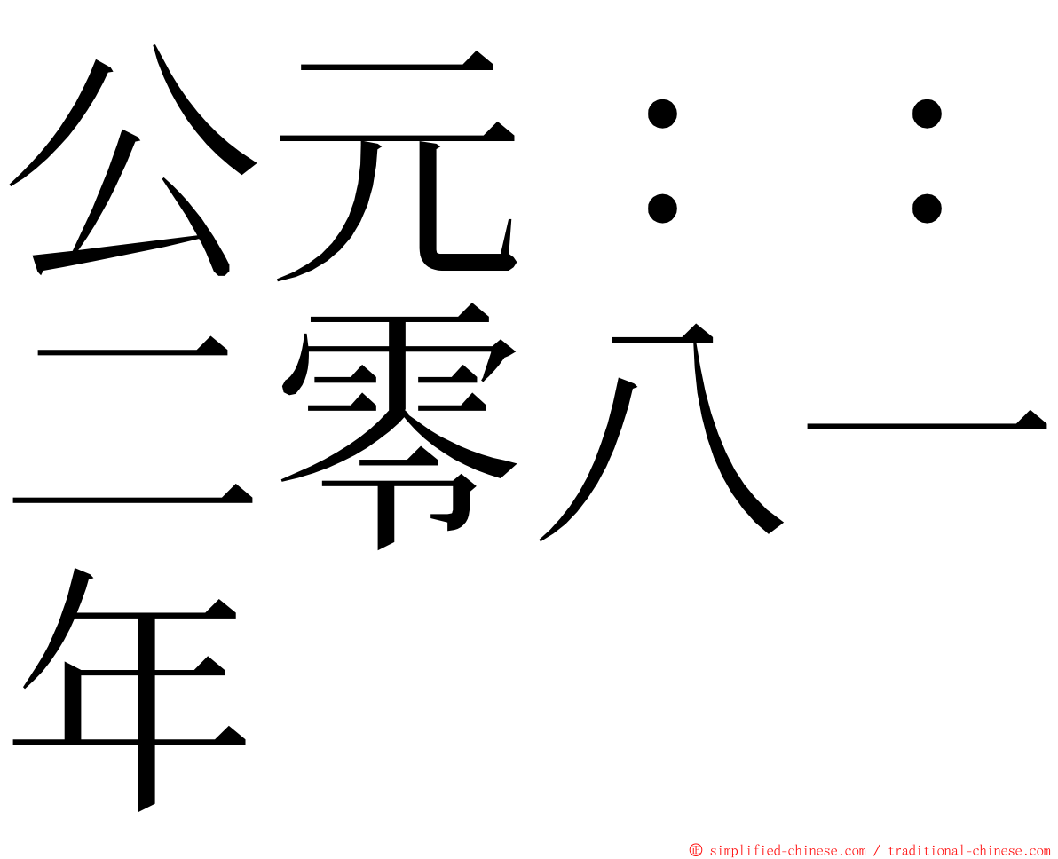 公元：：二零八一年 ming font