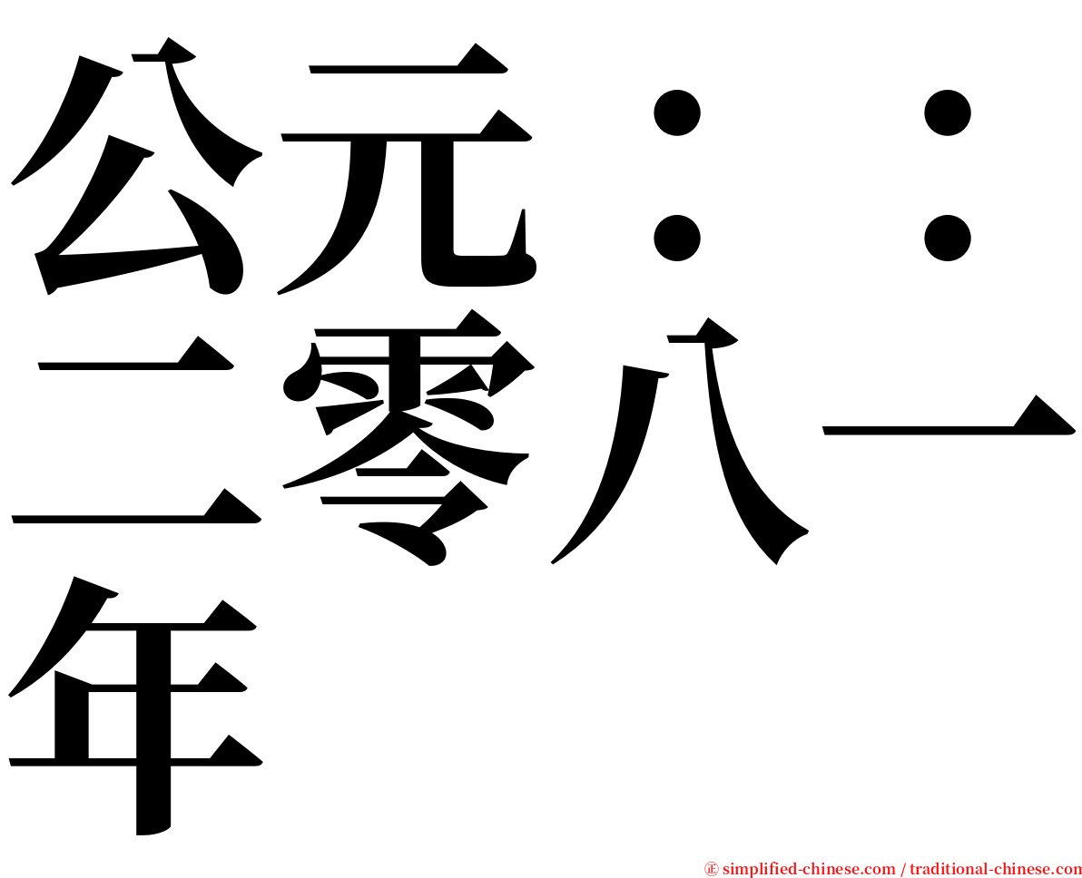 公元：：二零八一年 serif font