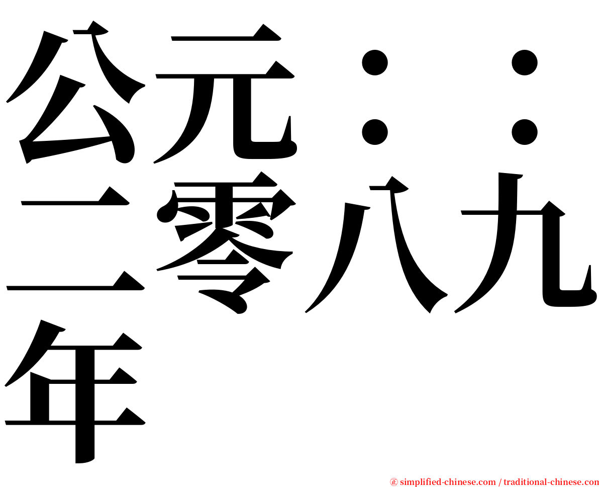 公元：：二零八九年 serif font