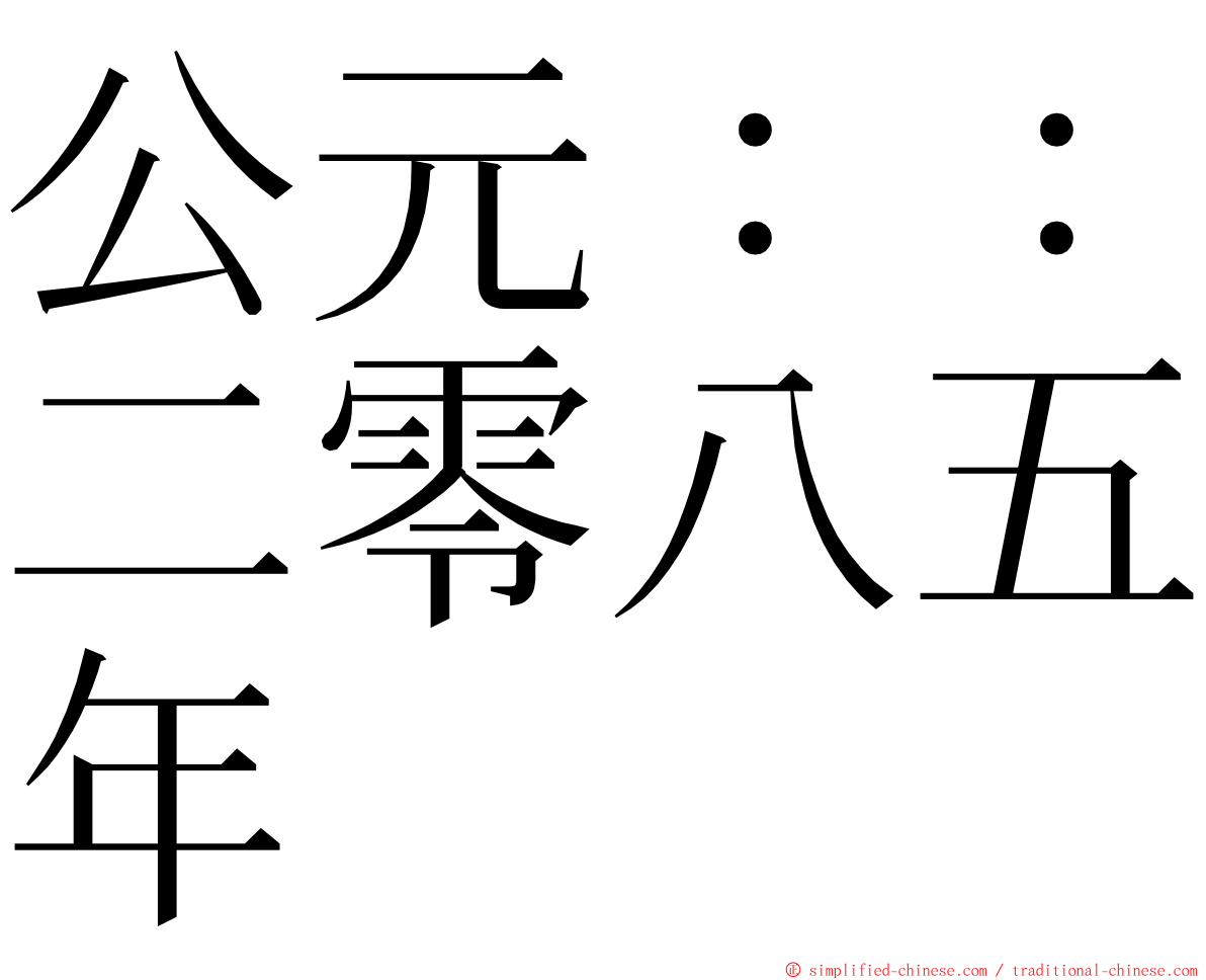 公元：：二零八五年 ming font